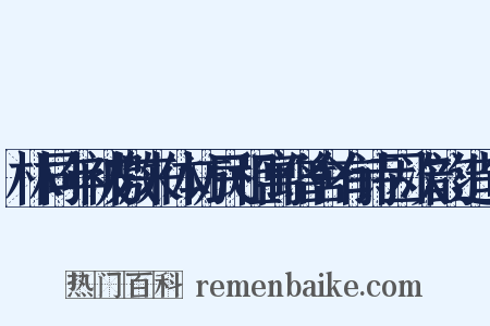 林同年被檄来体访民租寓僧舍有诗因次韵造句是什么意思的图片